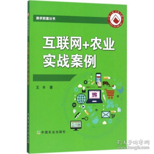 互联网+农业实战案例/助农致富丛书