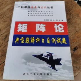 矩阵论典型题解析及自测试题——工科课程提高与应试丛书 书撕缺版权页，品相如图