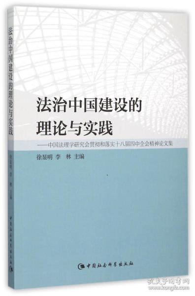 法治中国建设的理论与实践：中国法理学研究会贯彻和落实十八届四中全会精神论文集