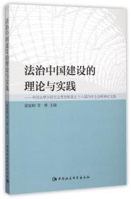 法治中国建设的理论与实践：中国法理学研究会贯彻和落实十八届四中全会精神论文集