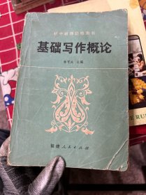 初中教师进修用书
基础写作概论