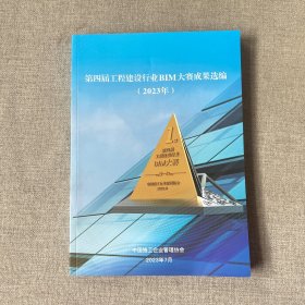 第四届工程建设行业BIM大赛成果选编(2023年)