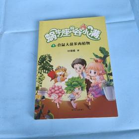 仓鼠大战多肉植物(属于“10后”的儿童文学，陪伴孩子度过小学阶段重要的分水岭“三年级”)