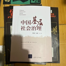 中国基层社会治理