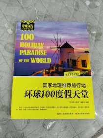 非常旅行系列·国家地理推荐旅行地：环球100度假天堂