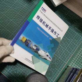 焊接机械手操作工
