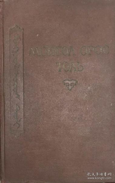 新蒙文原版《蒙古语-俄语词典》Монгол Орос Толь, Монгольско-русский словарь