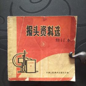 【报头资料选】〖3〗 1975年5月修订