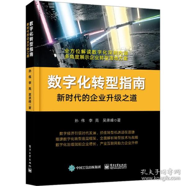 数字化转型指南：新时代的企业升级之道