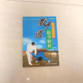 散手道擒拿解析/实用散手道教程