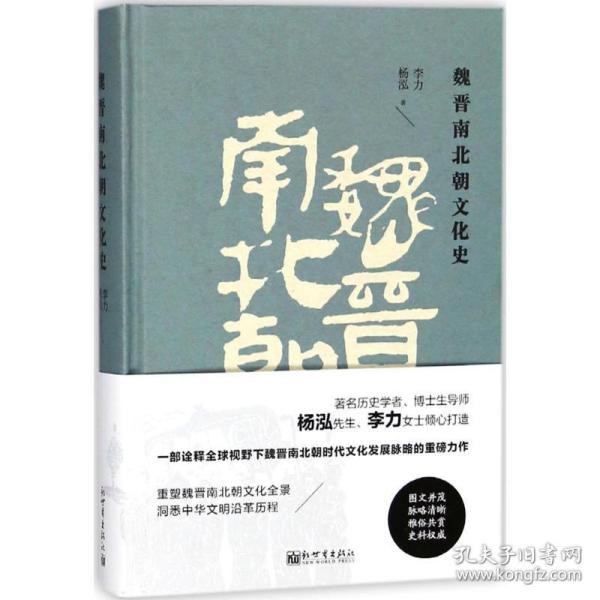 正版 魏晋南北朝文化史 杨泓,李力 著 9787510464614