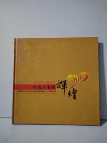 1937—2007 中流击水铸  西安理工大学水利水电学院建院七十周年纪念