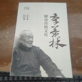 季羡林解读传统文化（图文珍藏版）