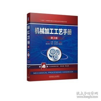 机械加工工艺手册:第4卷:工艺系统技术卷