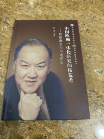 你中国欧洲一体化研究的拓荒者：伍贻康先生口述历史（签名本）[C16K----203]