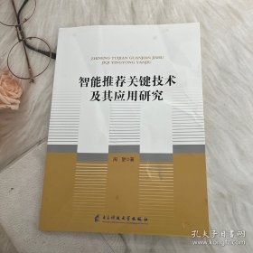 智能推荐关键技术及其应用研究