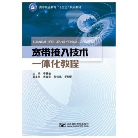 宽带接入技术一体化教程