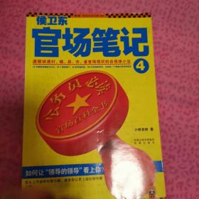 侯卫东官场笔记4：逐层讲透村、镇、县、市、省官场现状的自传体小说