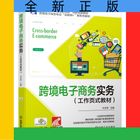 跨境電子商務(wù)實務(wù)（工作頁式教材）