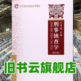 刑事偵查學(xué) 第五版第5版 王傳道 中國(guó)政法大學(xué)出版社 9787562072799