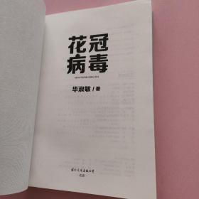 花冠病毒（全新修订）