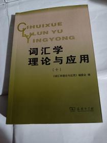 词汇学理论与应用（十）B306---32开9品，2020年1版1印