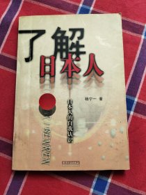 了解日本人:日本人的自我认识