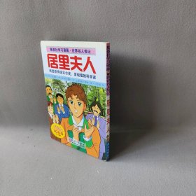 居里夫人（日）森有子 漫画 （日）比留间五月 脚本 陈刚 肖朝堰9787030238634