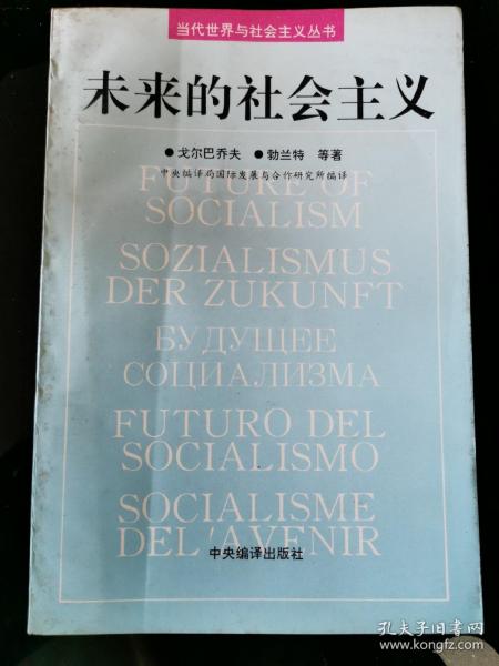 未来的社会主义