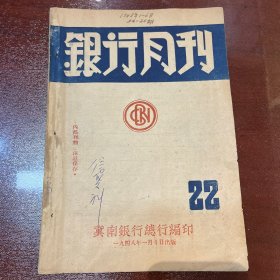 银行月刊 22期解放区1948年