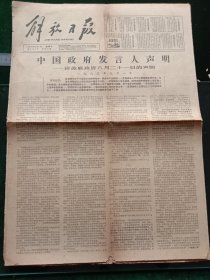 解放日报，1964年9月1日人民公社好，其它详情见图，对开六版。