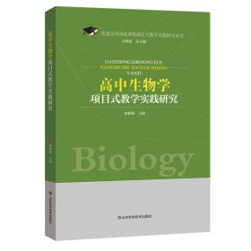 高中生物学项目式教学实践研究