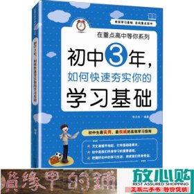 在重点高中等你系列：初中3年，如何快速夯实你的学习基础