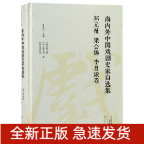 海内外中国戏剧史家自选集(郑元祉梁会锡李昌淑卷)(精)