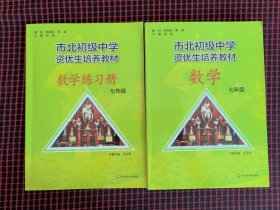 保正版！市北初资优生培养教材 七年级数学教材+练习册（共2册合售）