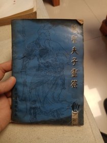 关圣夫子灵签～泉州通淮关岳庙