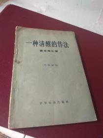 一种清醒的作法 1960一版一印