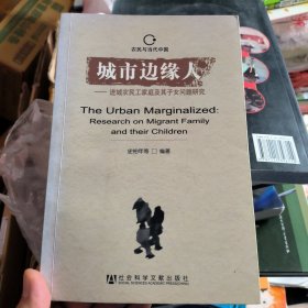 城市边缘人：进城农民工家庭及其子女问题研究