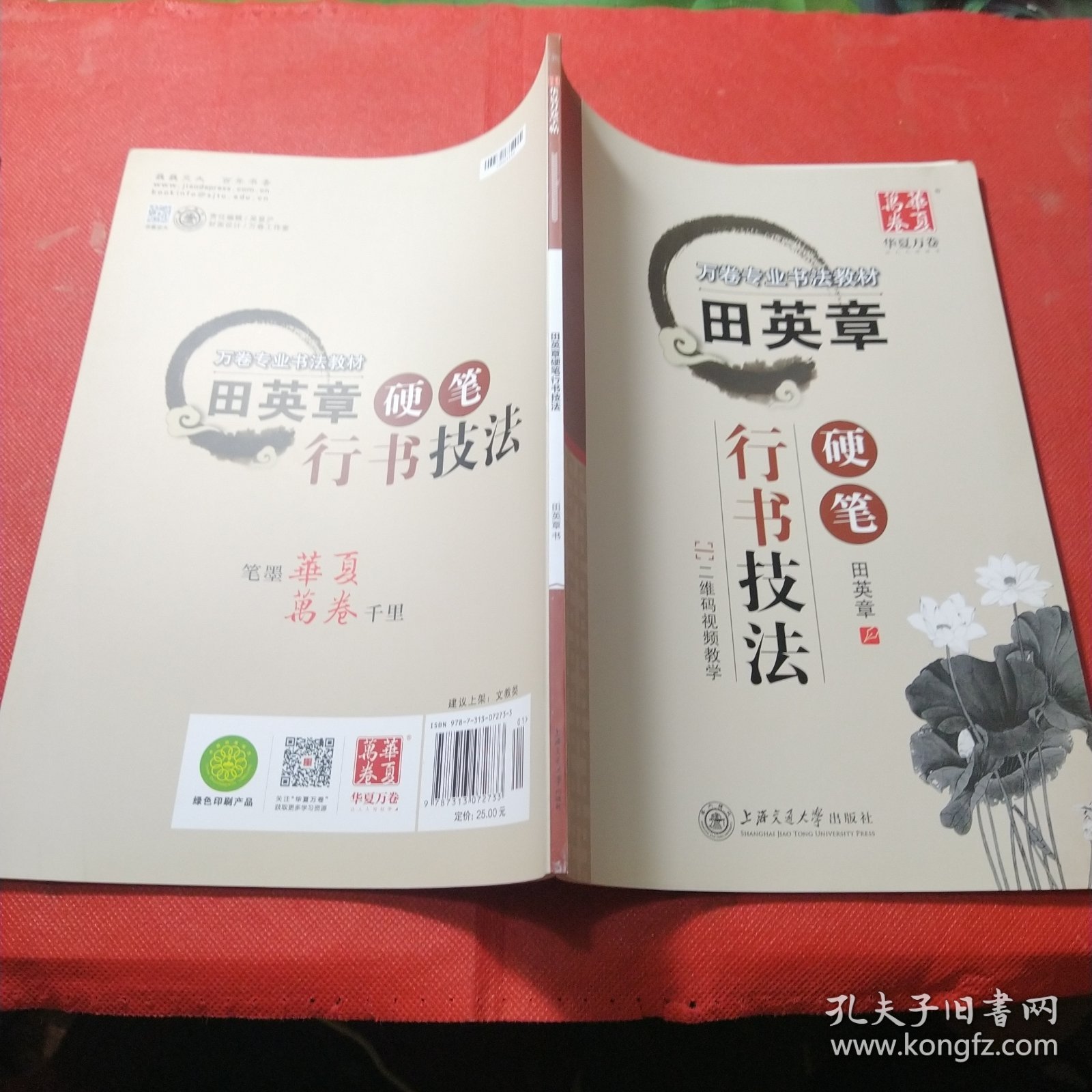 华夏万卷·田英章硬笔行书技法