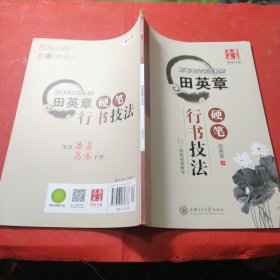 华夏万卷·田英章硬笔行书技法