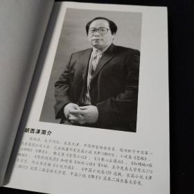佛手———胡西淳中篇小说选（作者签赠本）