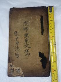 清朝光绪三十三年道教古籍手抄孤本 《挂灯关师文用》手写科本 品相如图文，内容丰富历史研究价值高共8筒子页16面 尺寸：22*12.5cm