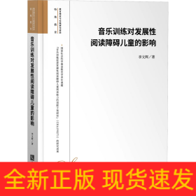 音樂(lè)訓(xùn)練對(duì)發(fā)展性閱讀障礙兒童的影響