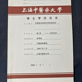 上海中医药大学博士学位论文
仲景温法和现代扶阳派研究