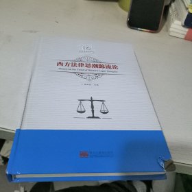 西方法律思潮源流论/吕世伦法学论丛（第16卷）