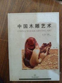 中国木雕艺术.第一卷.Vol.1
