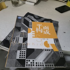 平面构成