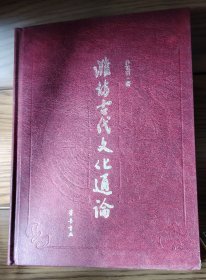 潍坊古代文化通论