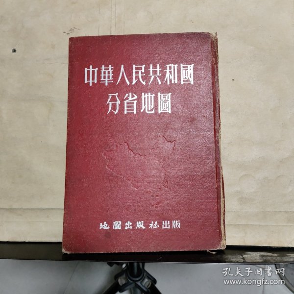 中华人民共和国分省地图（1953年修订四版）16开精装本·50页