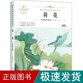 荷花 儿童文学 叶圣陶 新华正版